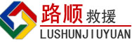 奉节道路救援